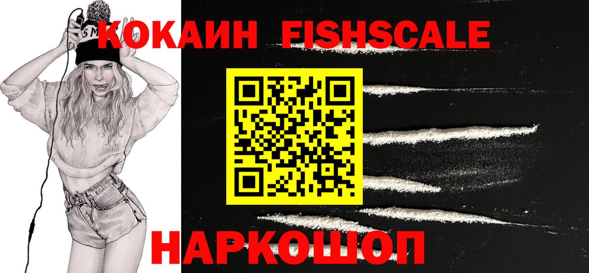 Кокаин FishScale Калач-на-Дону