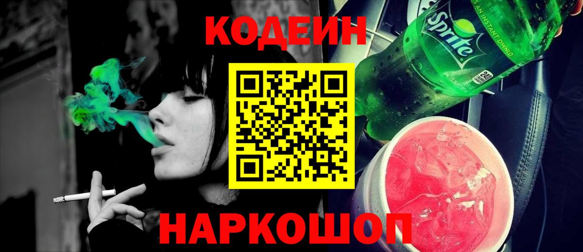 Кодеиновый сироп Lean напиток Lean (лин) Калач-на-Дону
