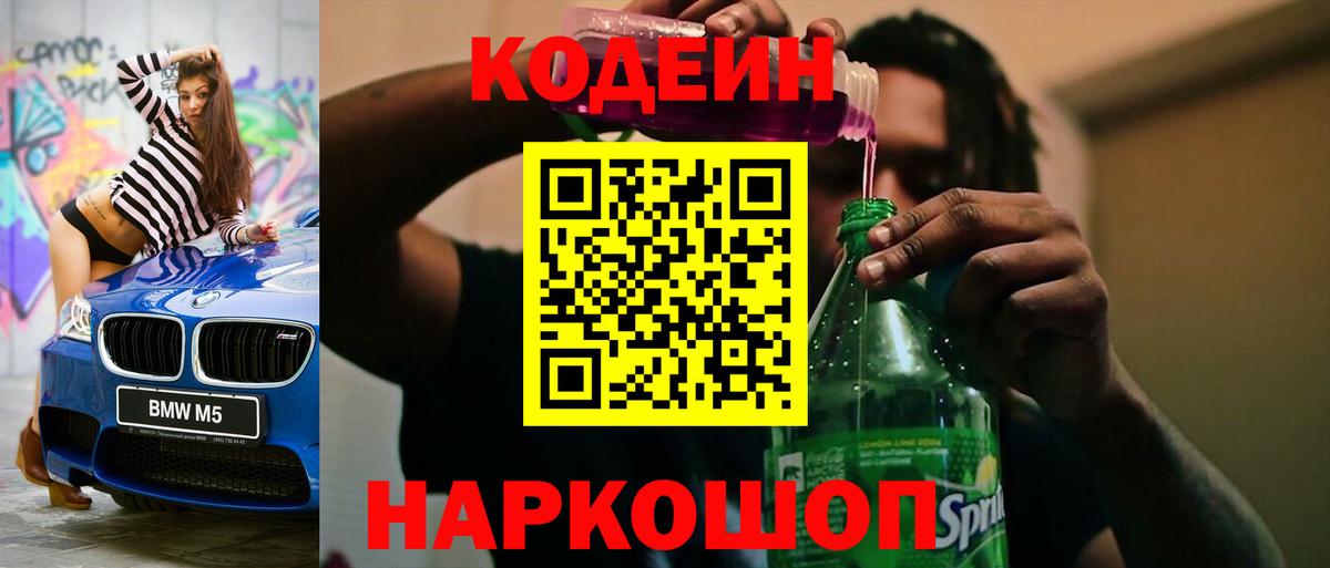 Кодеин напиток Lean (лин) Калач-на-Дону